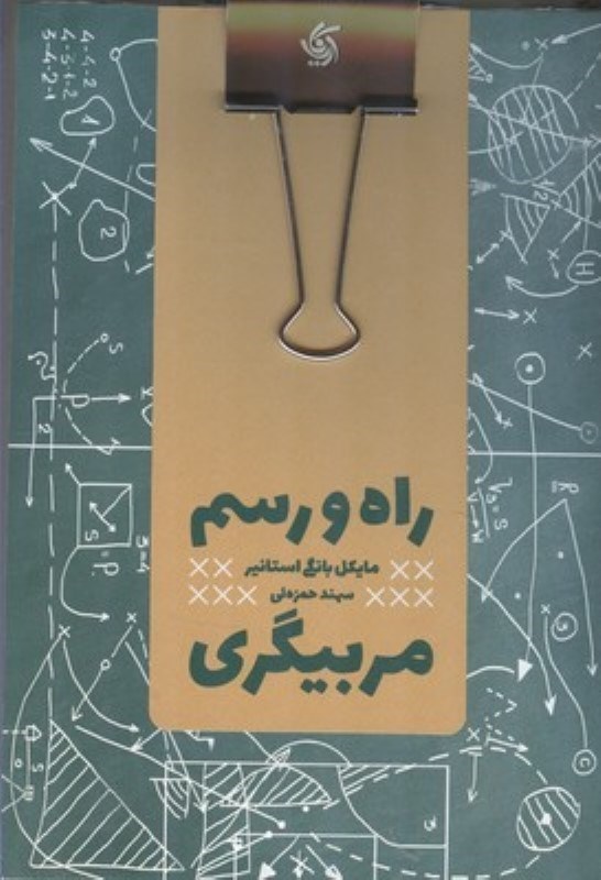 تصویر راه و رسم مربيگري (همراه با تخته شاسي)