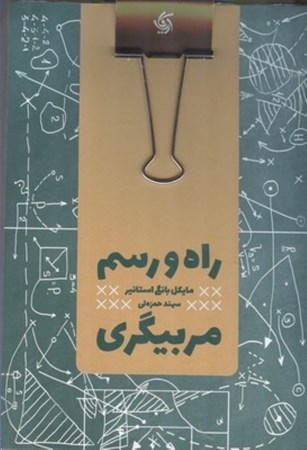 تصویر  راه و رسم مربيگري (همراه با تخته شاسي)