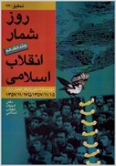 تصویر  روز شمار انقلاب اسلامي (جلد17) (مصور)