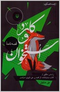 تصویر  كارد و استخوان (از قصه تا قصه گويي) براساس حکايتي از کتاب سندبادنامه اثر محمدبن علي زهيري سمرقندي
