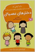 تصویر  دخترهاي عصباني (براي آن هايي که دوست دارند رفتارشان را بهتر مديريت کنند)(کودکانه اي براي بزرگترها)