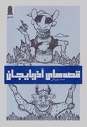 تصویر  قصه هاي آذربايجان (جلد 2)