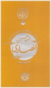 تصویر  حسين انصاري (به روايت سادات مقدسي حسيني) (نيمه پنهان ماه) (جلد 34)