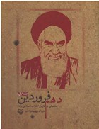 تصویر  دهم فروردين (تحليلي بر تاريخ انقلاب اسلامي در يزد) (جلد1)