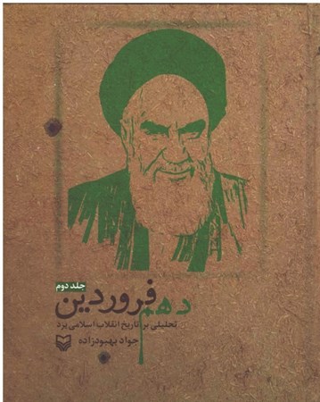 تصویر  دهم فروردين (تحليلي بر تاريخ انقلاب اسلامي در يزد)(جلد 2)