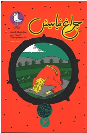 تصویر  چراغ نيايش (روايتي داستاني از علي بن حسين مشهور به امام سجاد (ع) (قصه نيكان) (جلد6)