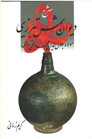 تصویر  شرح ديوان شمس تبريزي (جلد 1)