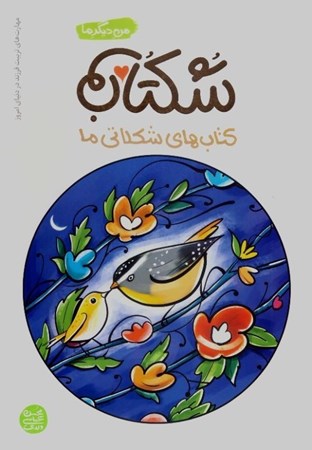 تصویر  شكتاب (كتاب هاي شكلاتي ما) (مهارت هاي تربيت فرزند در دنياي امروز) (من ديگر ما)