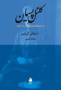 تصویر  كلنل پسيان و ناسيوناليسم انقلابي در ايران