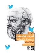 تصویر  قدرت خواندن از سقراط تا توييتر