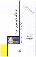 تصویر  فرهنگ هاي هنري ايران (تاريخ هنر ايران) (جلد1)
