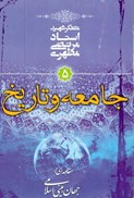 تصویر  جامعه و تاريخ (مقدمه اي بر جهان بيني اسلامي) (جلد 5)