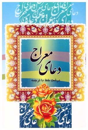 تصویر  دعاي معراج (درشت خط)(الهي قمشه اي)(شيخ عباس قمي)