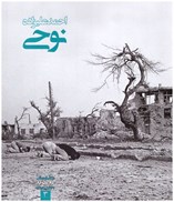 تصویر  احمد عليزاده نوحي (عكاسان جنگ عراق عليه ايران) (خشتي بزرگ) (جلد 3)