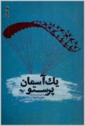 تصویر  يك آسمان پرستو (زندگي نامه سردار شهيد مرتضي مفاخري)