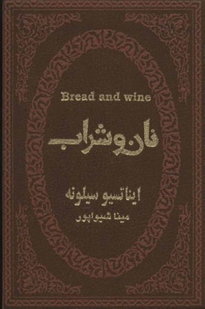 تصویر  نان و شراب (چرم) (لب طلا)