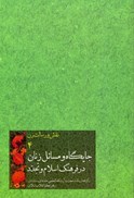 تصویر  جايگاه و مسايل زنان در فرهنگ اسلام و تجدد (نقش و رسالت زن) (جلد 4)