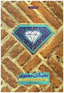 تصویر  نخبگان معنوي (پرورش نخبگان معنوي در مسجد)