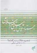 تصویر  جستارهايي در چيستي هنر اسلامي (مجموعه مقالات و درس گفتارها)