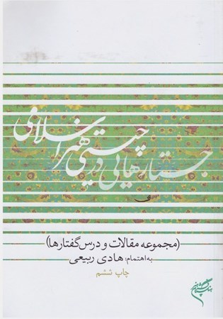 تصویر  جستارهايي در چيستي هنر اسلامي (مجموعه مقالات و درس گفتارها)