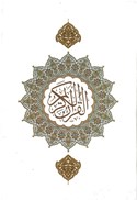 تصویر  قرآن(كامپيوتري)(صفوي)