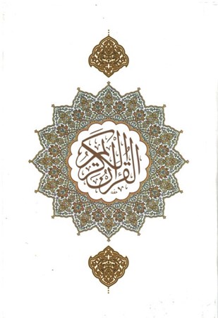تصویر  قرآن(كامپيوتري)(صفوي)