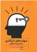 تصویر  مهارت هاي اثرگذاري در مديريت تغيير
