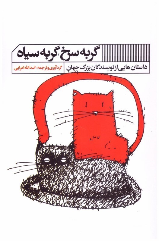 تصویر  گربه سرخ گربه سياه (داستان هايي از نويسندگان بزرگ جهان)