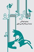 تصویر  بهار خسرو (گشت و گذاري در تاريخ و فرهنگ ايران)