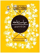 تصویر  سياست نامه (قصه هاي شيرين ايراني) (جلد 11)