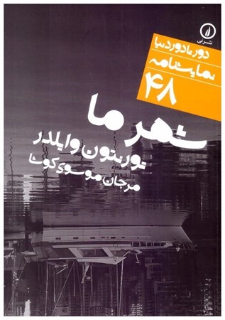 تصویر  شهر ما (دور تا دور دنيا نمايشنامه) (جلد 48)