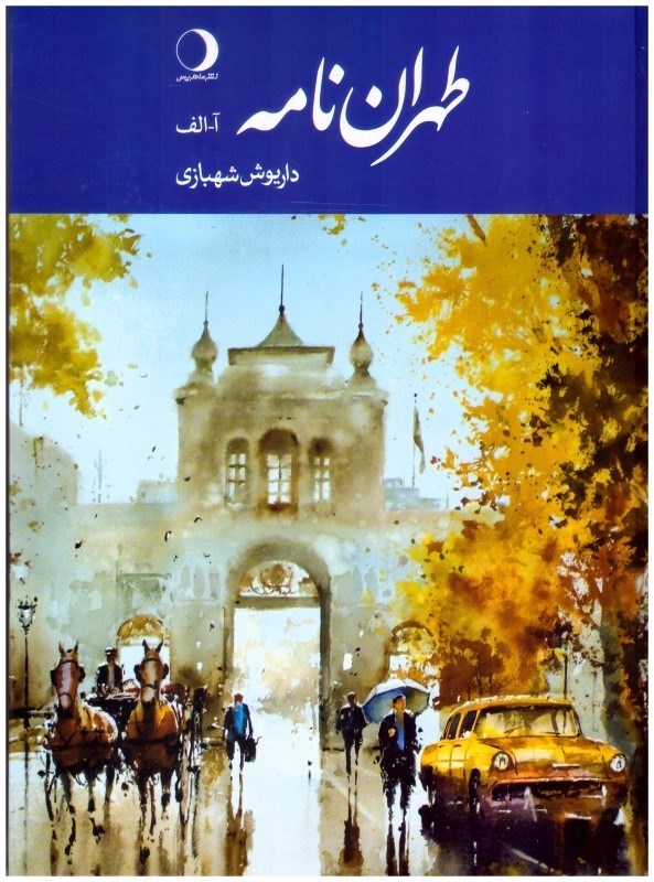 تصویر  طهران نامه (حرف ا-الف)