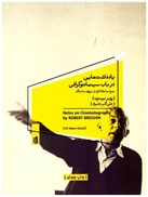 تصویر  يادداشت هايي در باب سينماتوگرافي (همراه با مقاله اي از سوزان سانتاك)