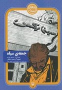 تصویر  جمعه ي سياه (روايت کشتار مردم در ميدان ژاله) (روزهاي انقلاب) (جلد16)