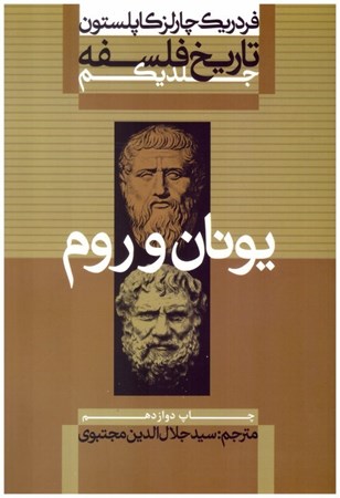 تصویر  يونان و روم (تاريخ فلسفه) (جلد 1)