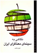 تصویر  نگاهي به سينماي معناگراي ايران