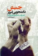 تصویر  جنبش دانشجويي تبريز (به روايت اسناد و خاطرات) (مصور)
