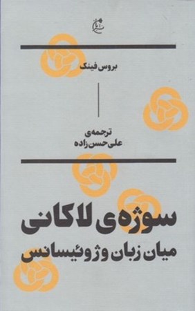 تصویر  سوژه ي لاكاني (ميان زبان و ژوئيسانس)