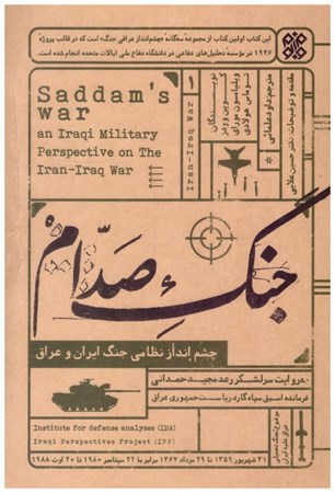 تصویر  جنگ صدام (چشم انداز نظامي جنگ ايران و عراق)