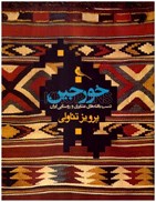 تصویر  خورجين (دست بافته هاي عشايري و روستايي ايران) (جلد 2)
