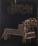 تصویر  پرويز تناولي و شيرهاي ايران (همراه با كتابچه شير در ايران)