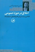 تصویر  اخلاق در حوزه عمومي (تاملاتي در باب ارزش ها و نهادهاي دموكراتيك)