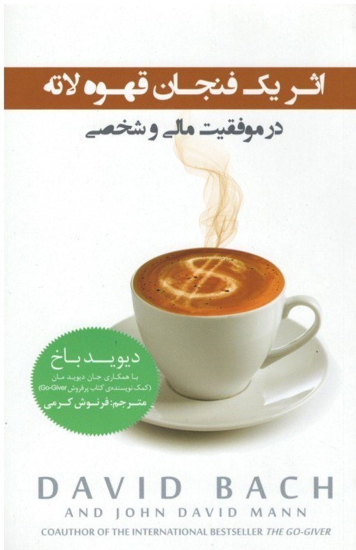 تصویر  اثر 1 فنجان قهوه لاته در موفقيت مالي و شخصي