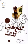 تصویر  گنج هاي كلات (سرگذشت استعمار) (جلد 10)