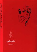 تصویر  خانم ايكس (نمايش نامه هاي فارسي براي اجرا) (جلد 7)