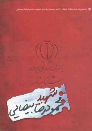 تصویر  شهد محمودرضا بيضايي (شناسنامه شهدا) (جلد27)