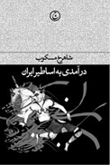 تصویر  درآمدي به اساطير ايران
