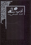 تصویر  تاديب نفس (ادب الهي) (جلد 1)