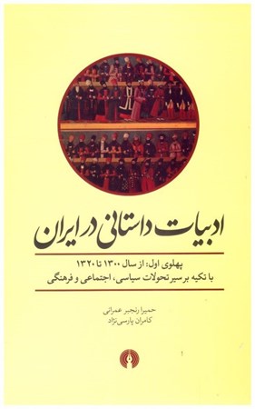 تصویر  ادبيات داستاني در ايران (پهلوي اول از سال 1300 تا 1320 با تكيه بر سير تحولات سياسي، اجتماعي و فرهنگي)