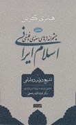 تصویر  چشم اندازهاي معنوي و فلسفي اسلام ايراني (تشيع دوازده امامي) (جلد 1)